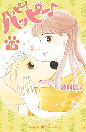 Amazon.co.jp: ハッピー!ハッピー♪(6) (BE・LOVEコミックス) 電子 Amazon.co.jp: ハッピー!ハッピー♪(6) (BE・LOVEコミックス) 電子